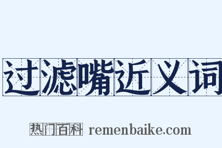 过滤嘴近义词是什么意思的图片